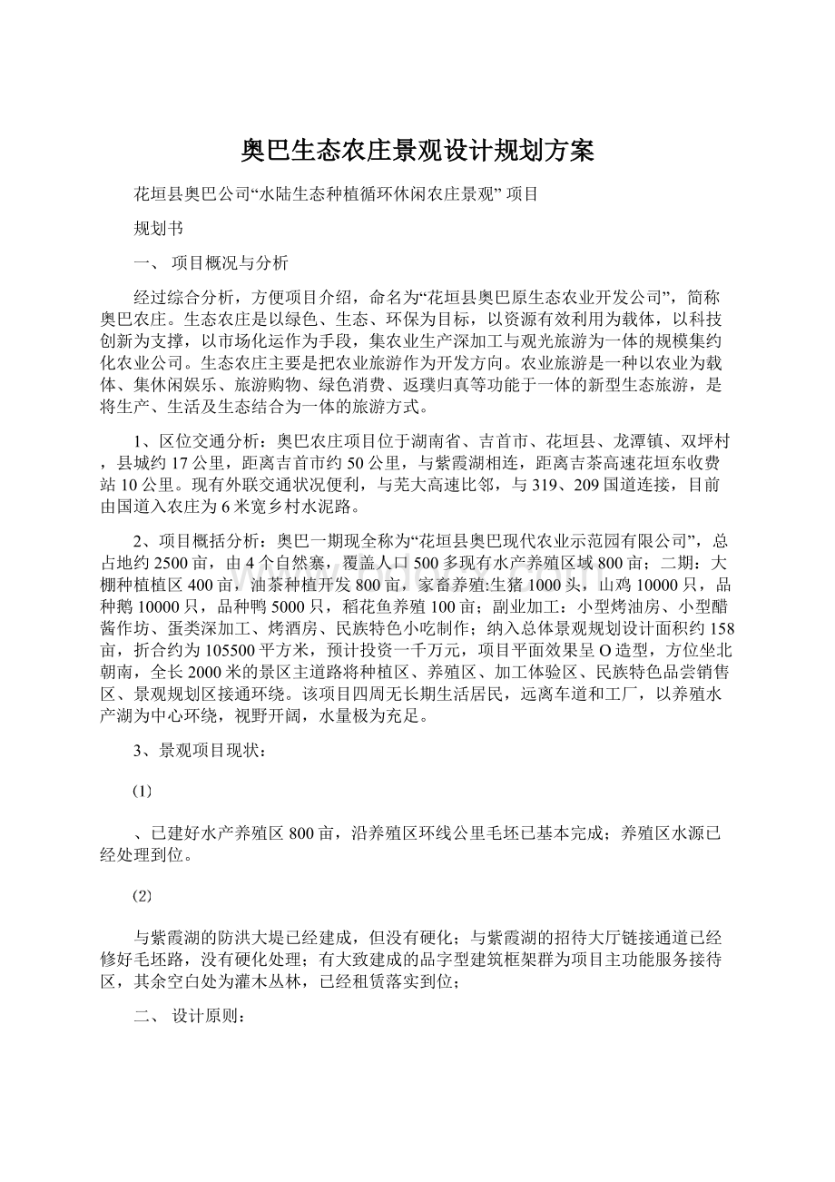 奥巴生态农庄景观设计规划方案Word下载.docx_第1页