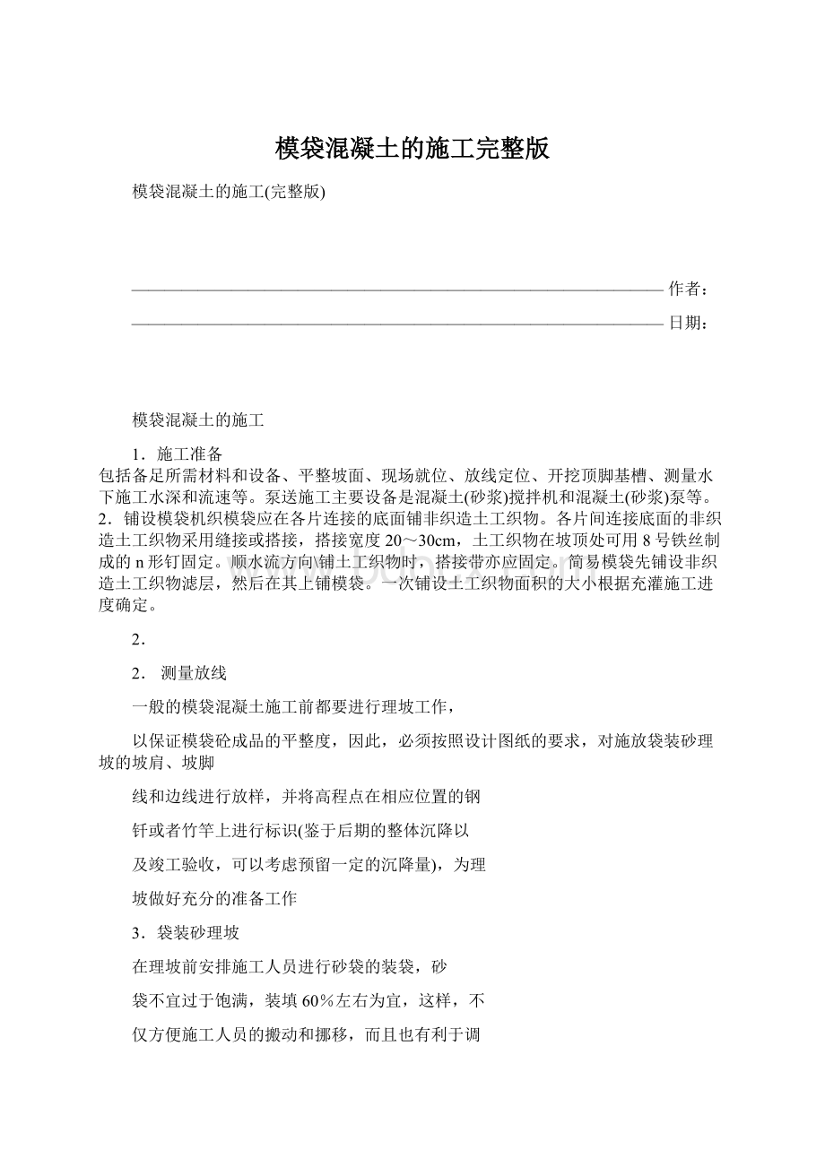 模袋混凝土的施工完整版文档格式.docx_第1页