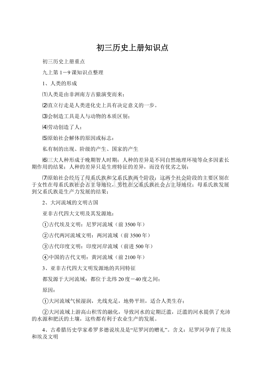 初三历史上册知识点Word文件下载.docx