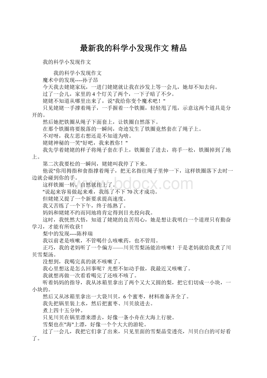 最新我的科学小发现作文 精品Word文档下载推荐.docx_第1页