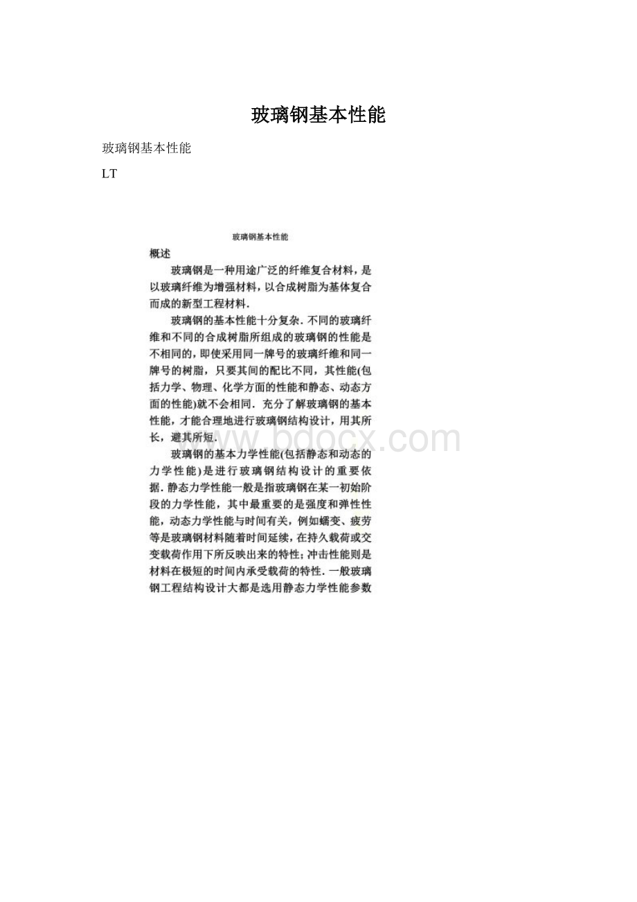 玻璃钢基本性能.docx