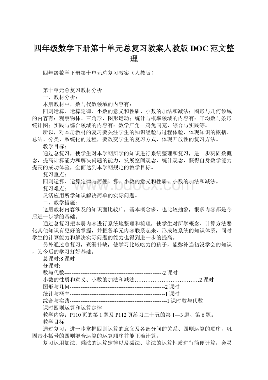 四年级数学下册第十单元总复习教案人教版DOC范文整理Word格式文档下载.docx_第1页