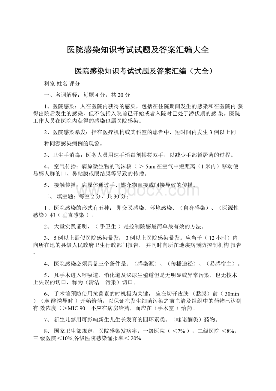 医院感染知识考试试题及答案汇编大全.docx_第1页