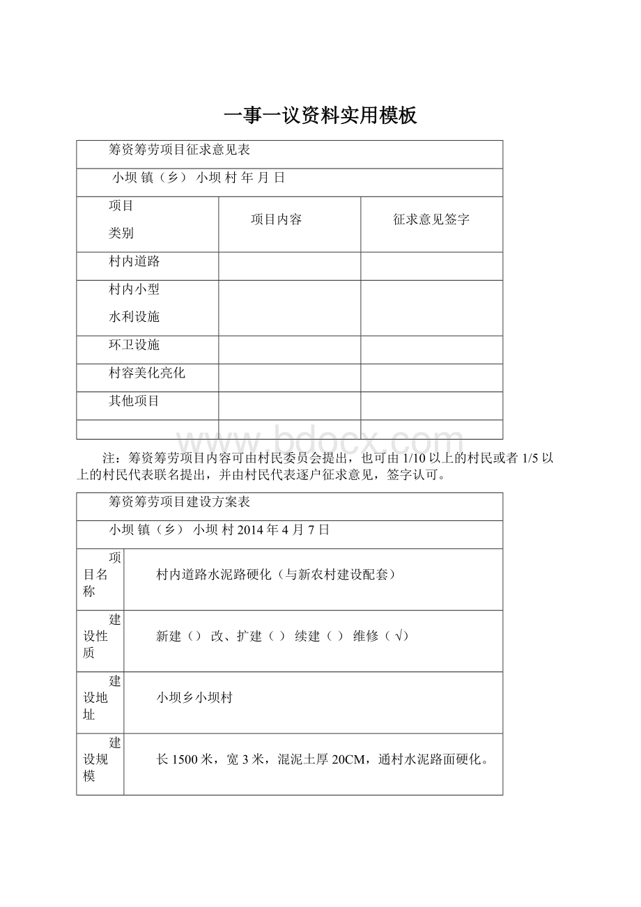 一事一议资料实用模板Word下载.docx