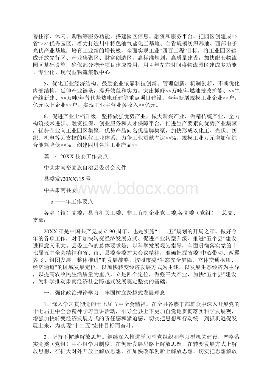 县委常委会工作要点文档格式.docx_第2页