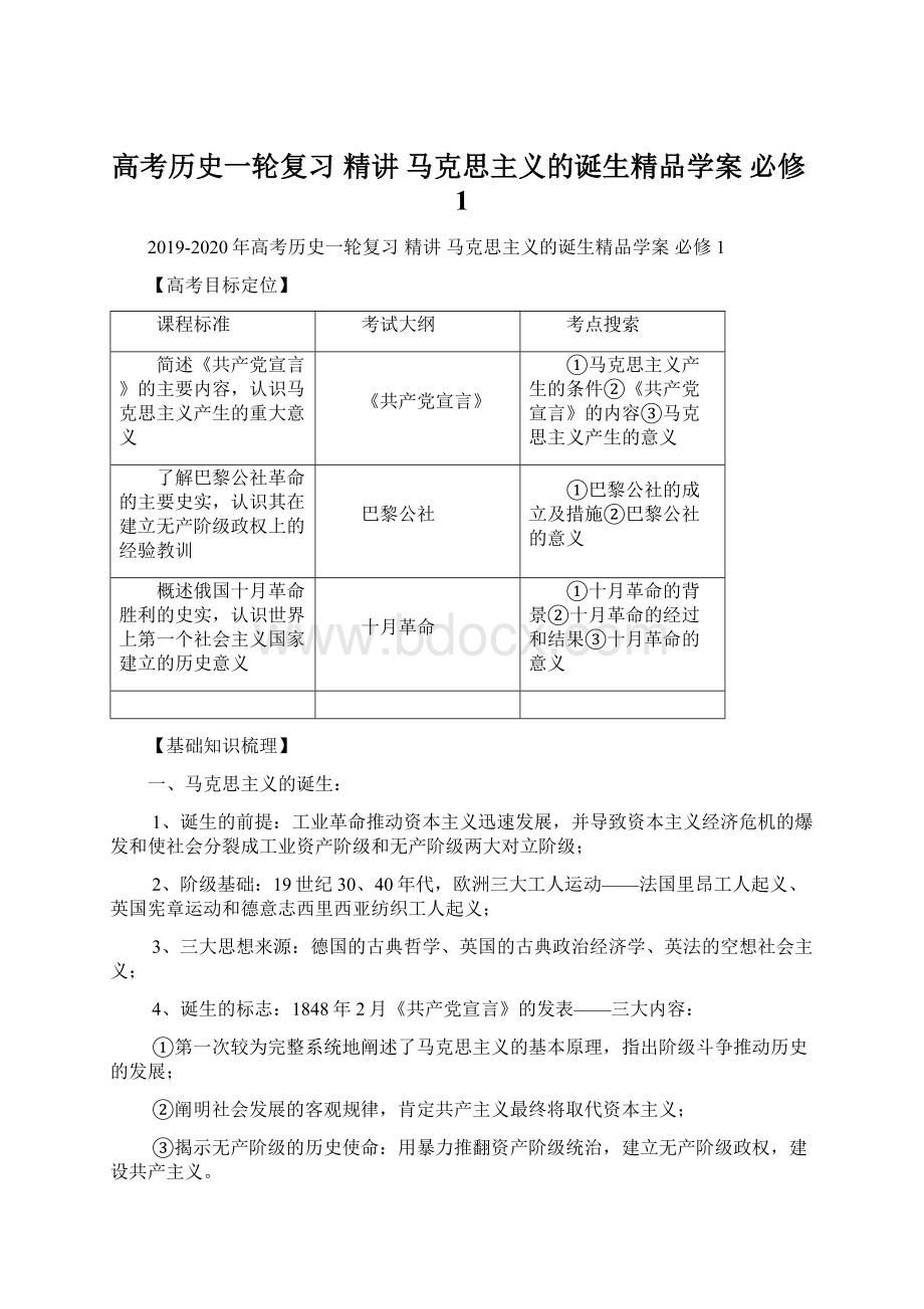 高考历史一轮复习 精讲 马克思主义的诞生精品学案 必修1.docx