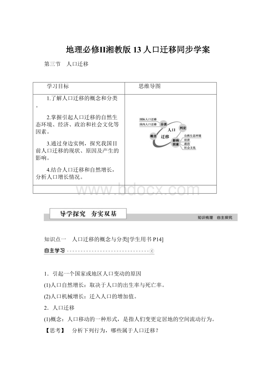 地理必修Ⅱ湘教版13人口迁移同步学案Word格式.docx