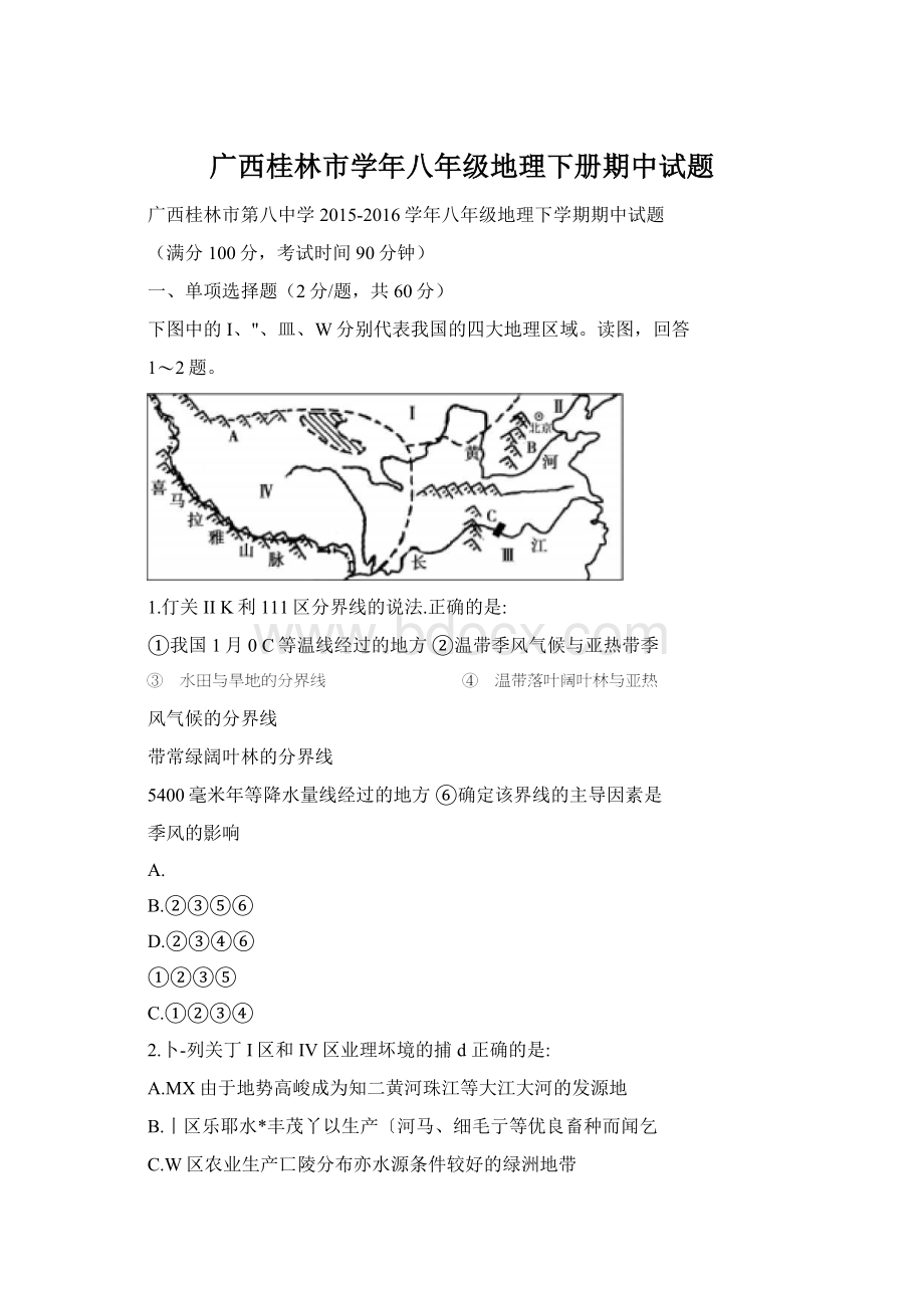 广西桂林市学年八年级地理下册期中试题.docx