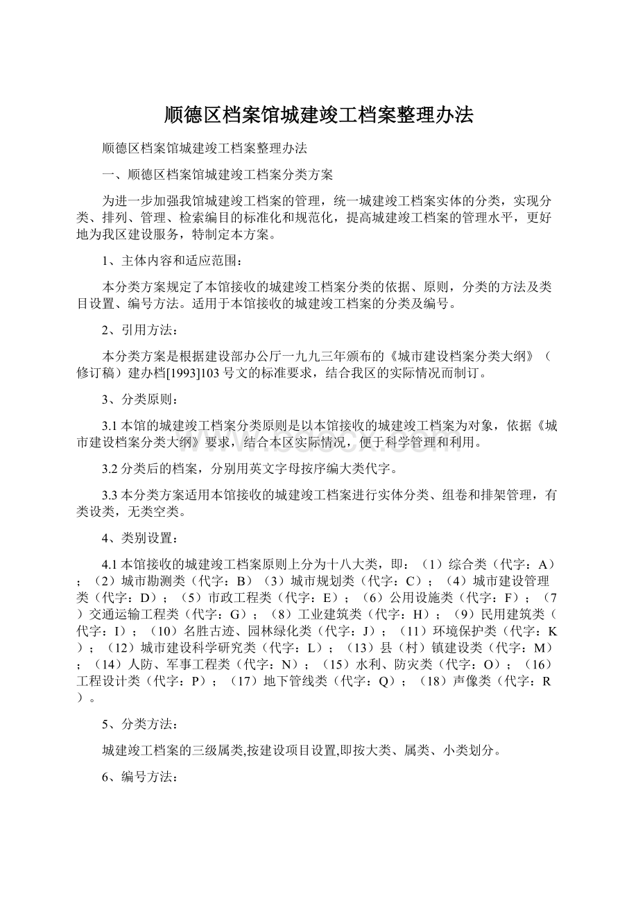 顺德区档案馆城建竣工档案整理办法.docx