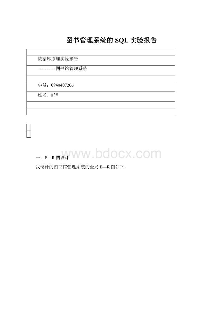 图书管理系统的SQL实验报告.docx_第1页