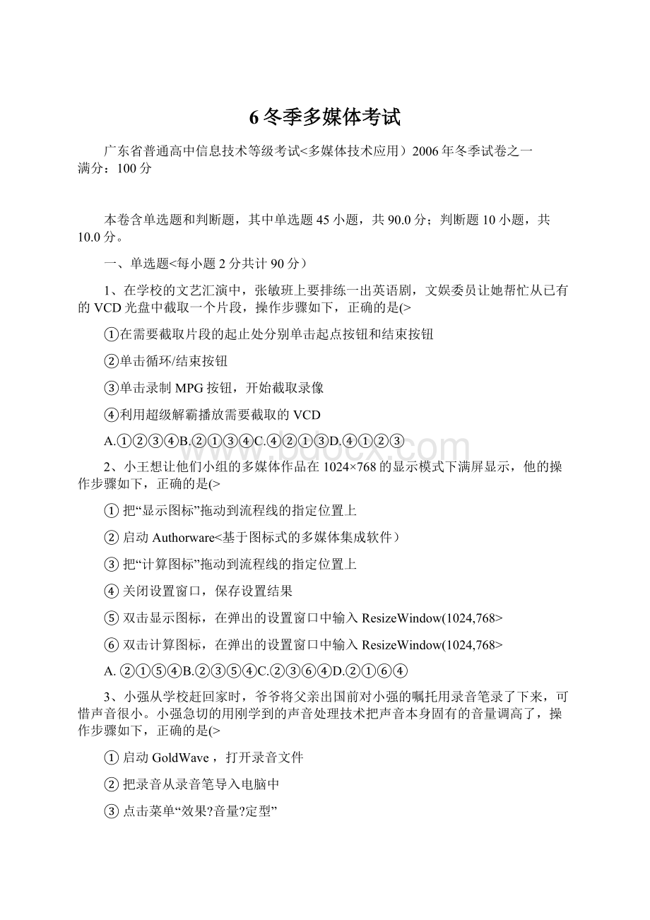 6冬季多媒体考试Word格式文档下载.docx_第1页