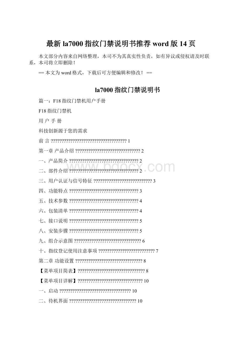 最新la7000指纹门禁说明书推荐word版 14页Word格式文档下载.docx