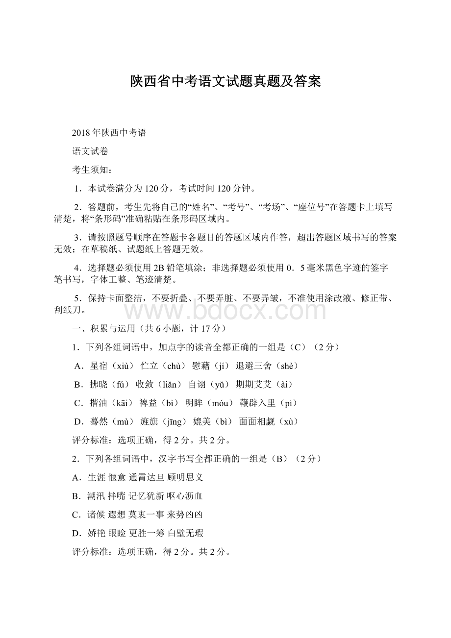 陕西省中考语文试题真题及答案.docx_第1页