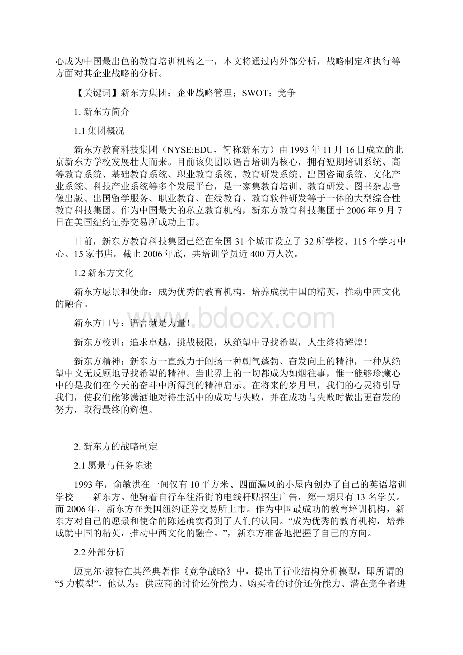 新东方教育集团战略分析.docx_第2页