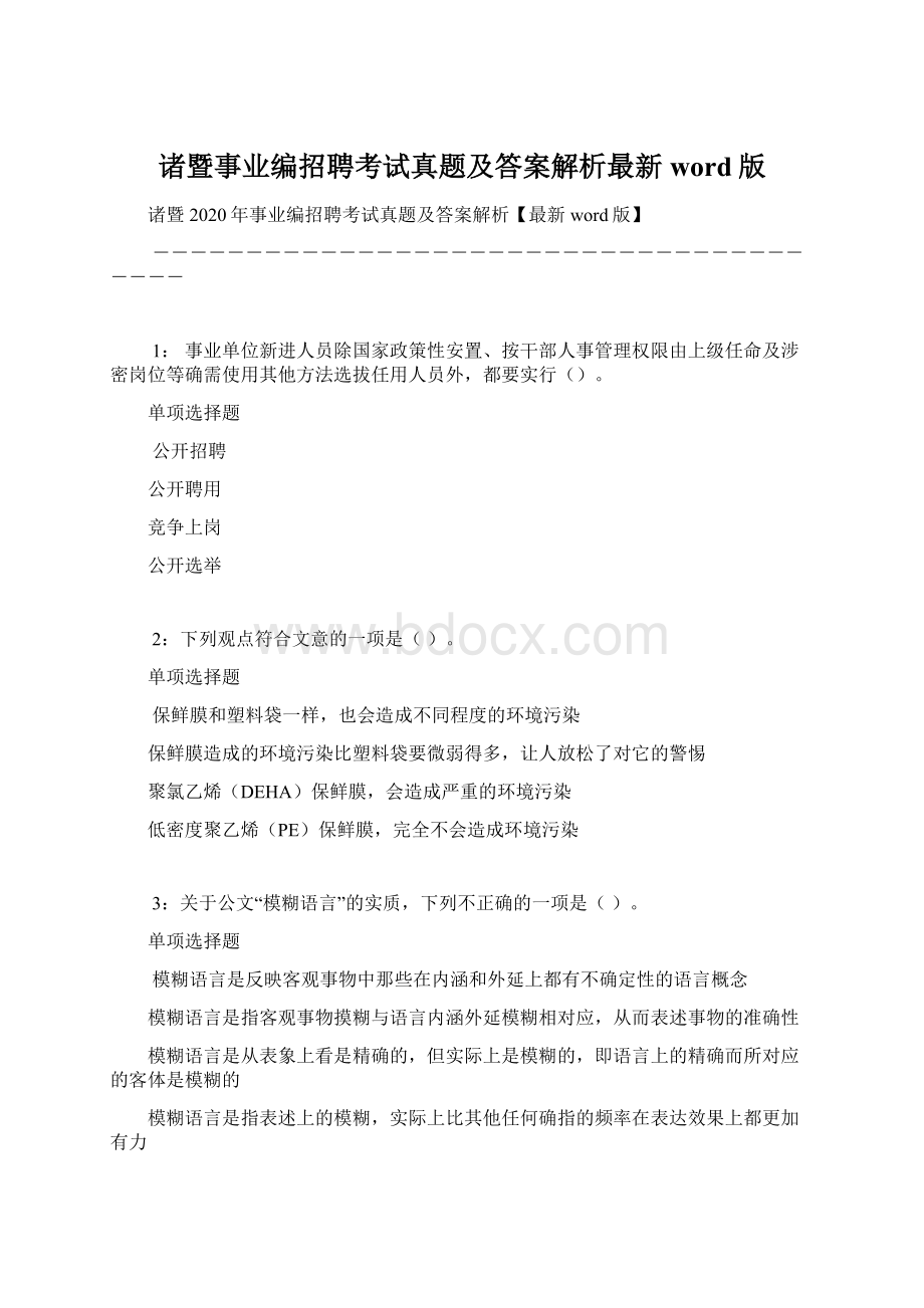 诸暨事业编招聘考试真题及答案解析最新word版.docx_第1页