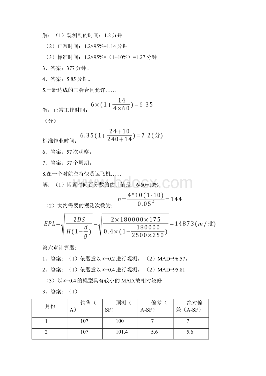 浙大远程教育生产运营管理离线作业答案Word格式文档下载.docx_第3页