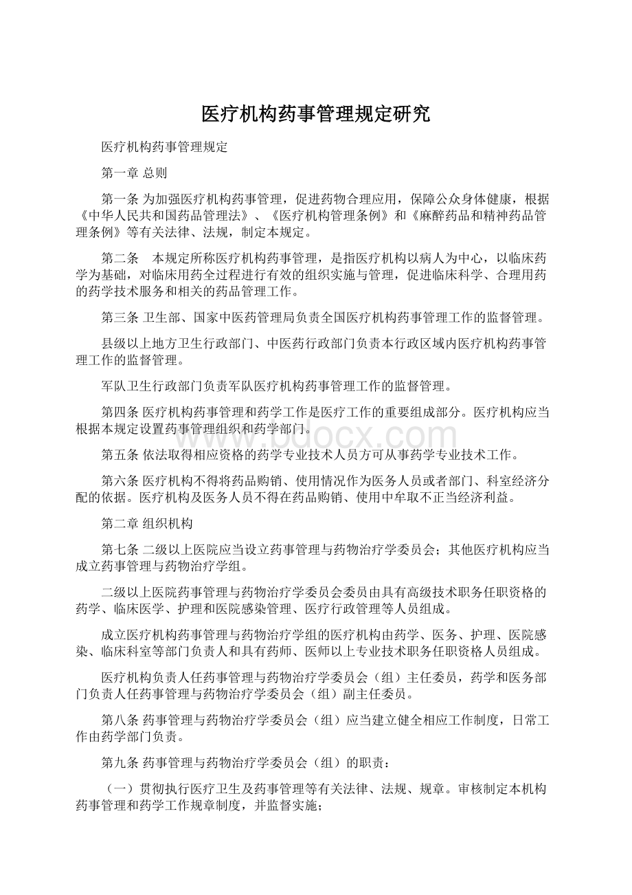 医疗机构药事管理规定研究.docx_第1页