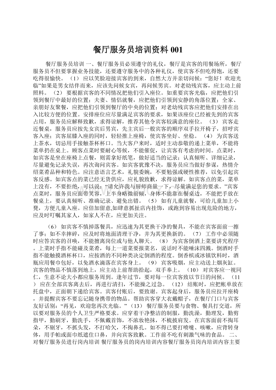 餐厅服务员培训资料001Word下载.docx_第1页