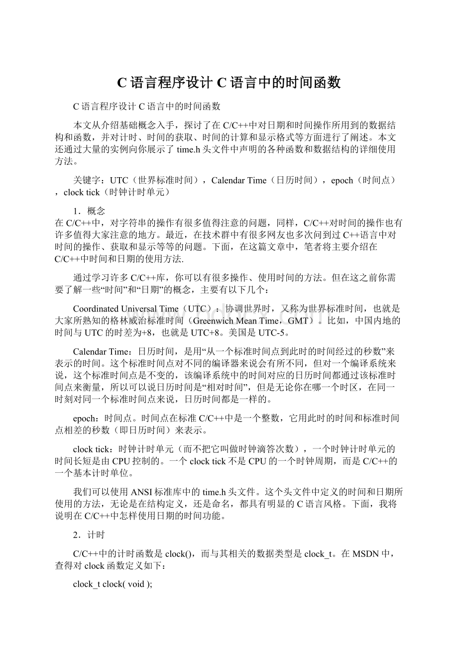 C语言程序设计 C语言中的时间函数.docx