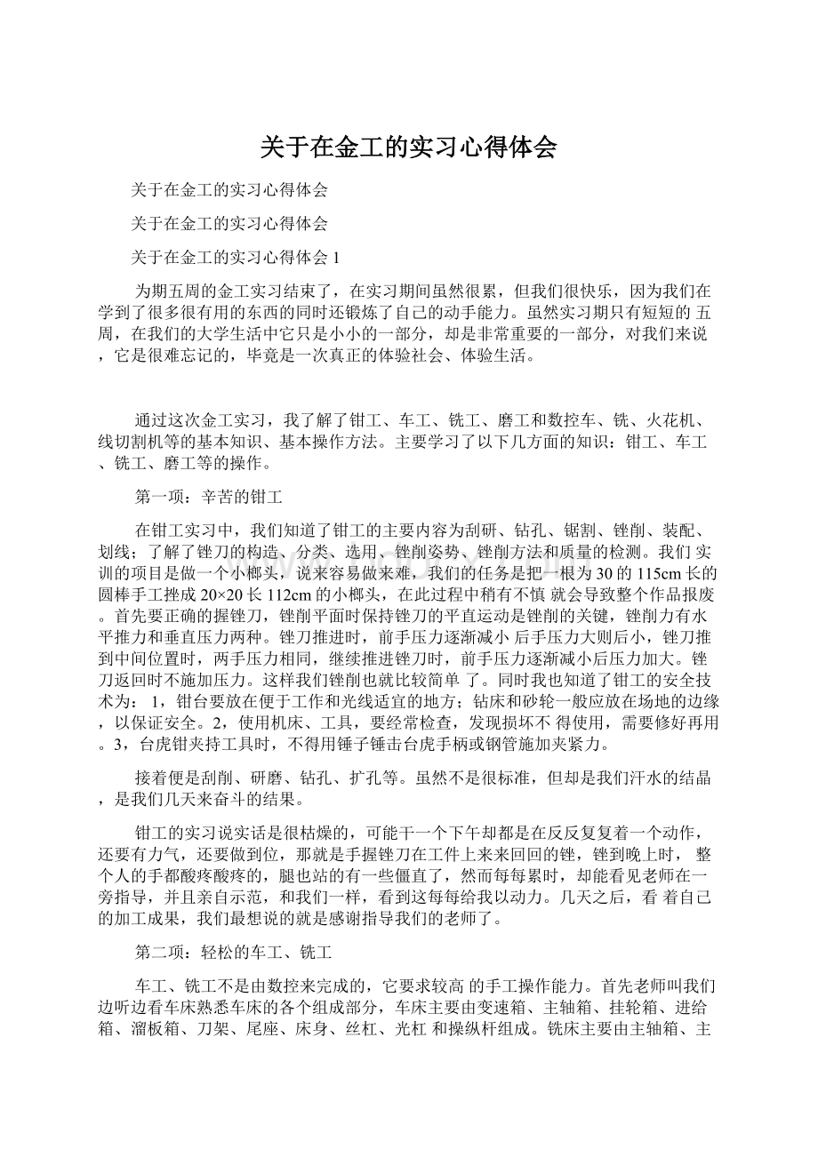 关于在金工的实习心得体会Word格式.docx