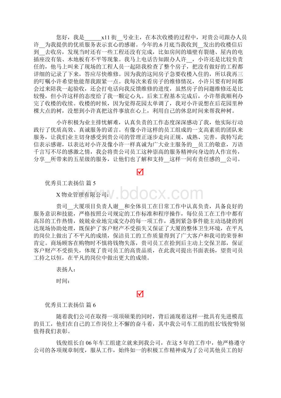 关于优秀员工表扬信范文集锦8篇Word格式文档下载.docx_第3页