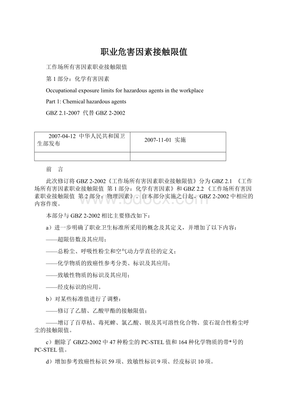 职业危害因素接触限值文档格式.docx_第1页