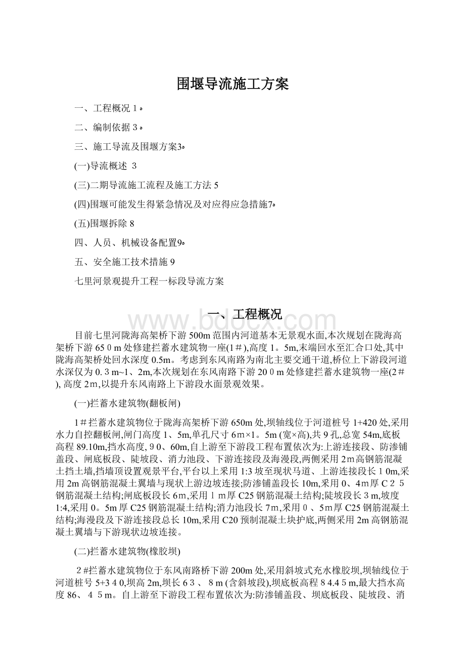 围堰导流施工方案Word文件下载.docx