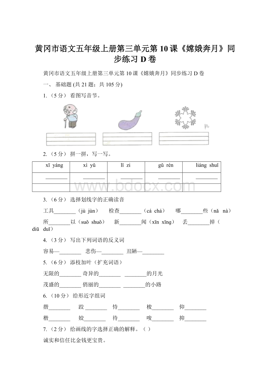 黄冈市语文五年级上册第三单元第10课《嫦娥奔月》同步练习D卷.docx_第1页