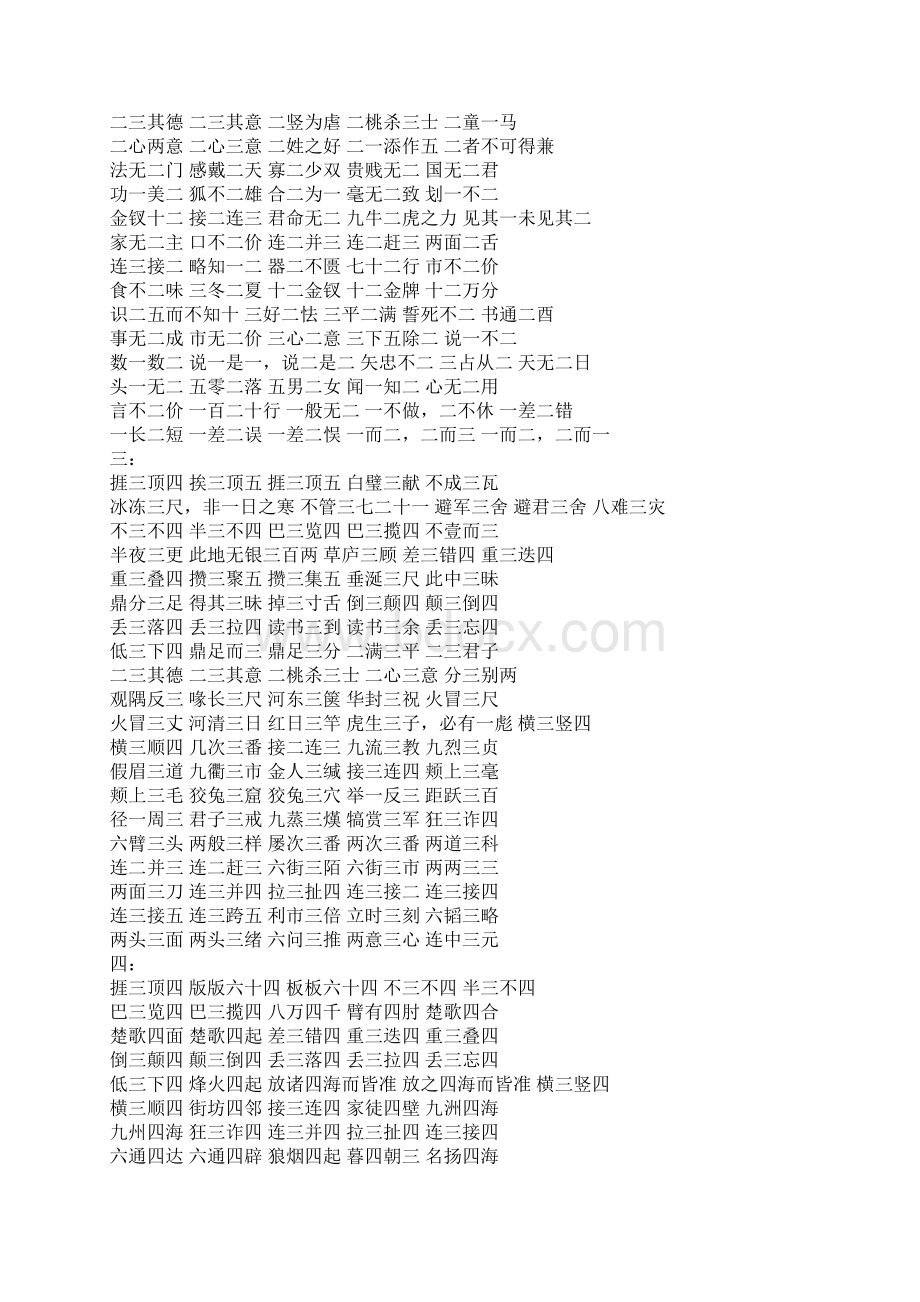 含有数字地成语1文档格式.docx_第3页