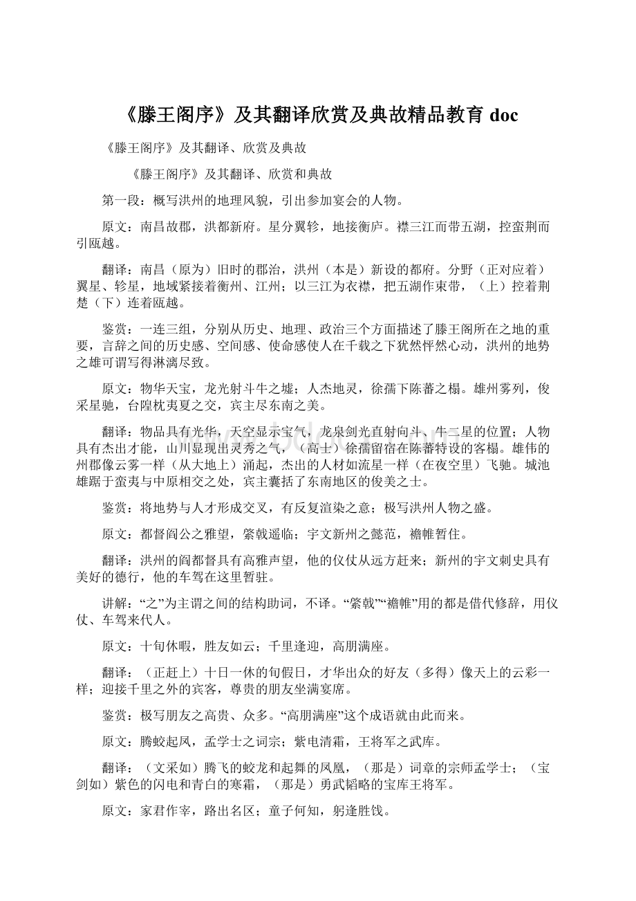 《滕王阁序》及其翻译欣赏及典故精品教育doc.docx_第1页