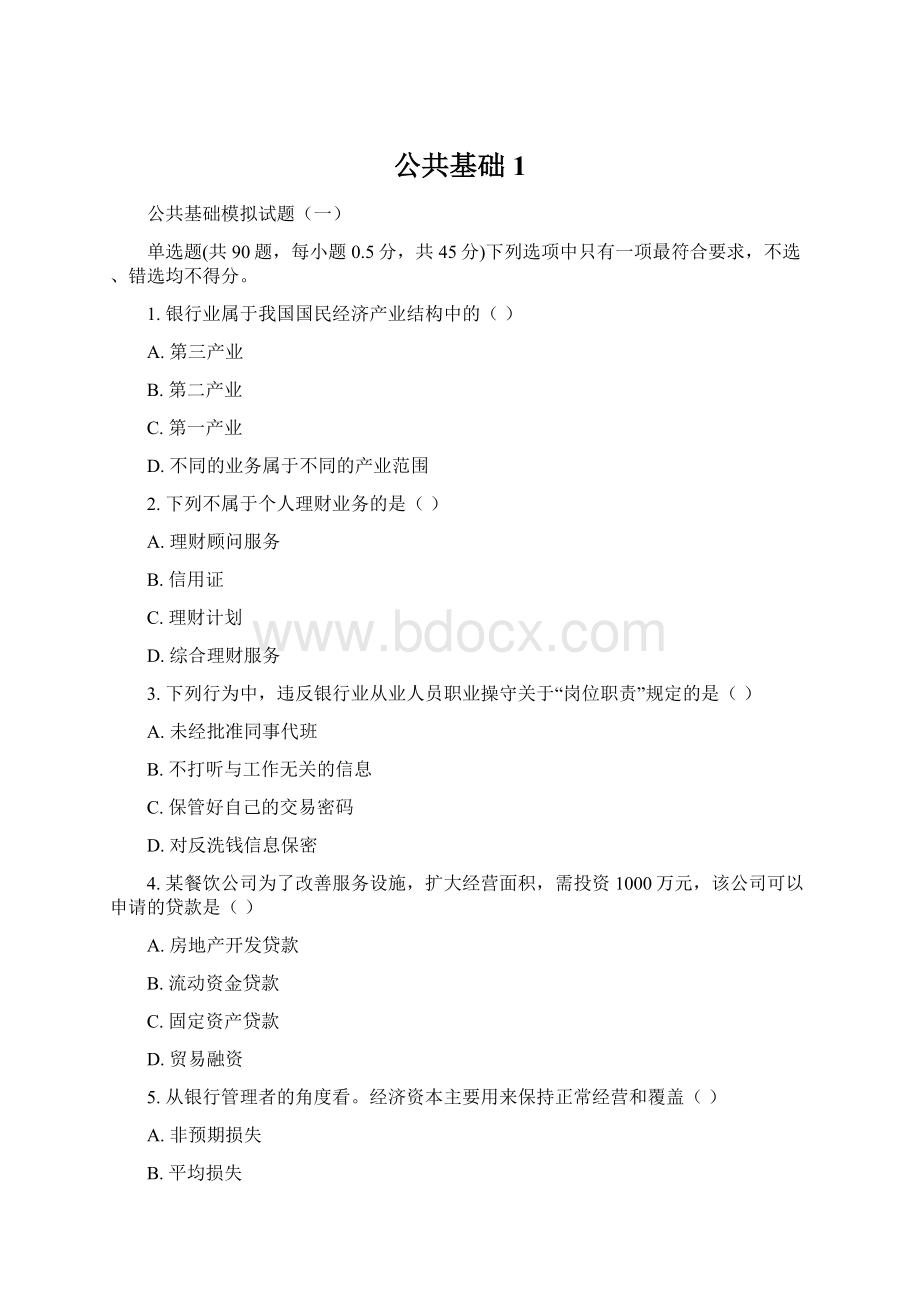 公共基础1Word文档下载推荐.docx