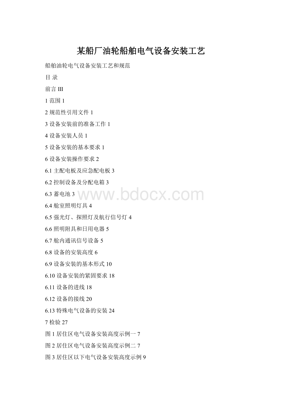 某船厂油轮船舶电气设备安装工艺Word文档格式.docx