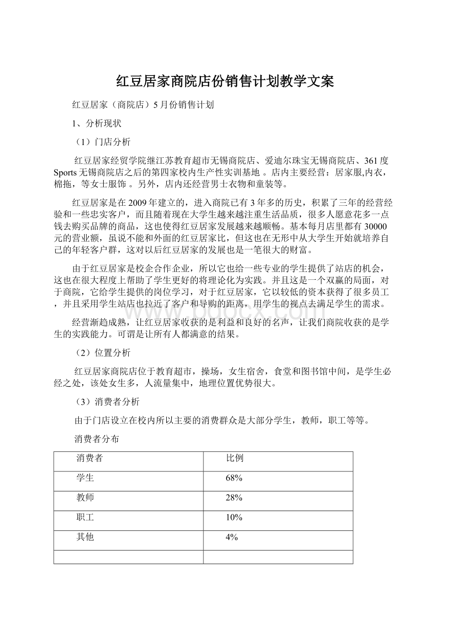 红豆居家商院店份销售计划教学文案.docx