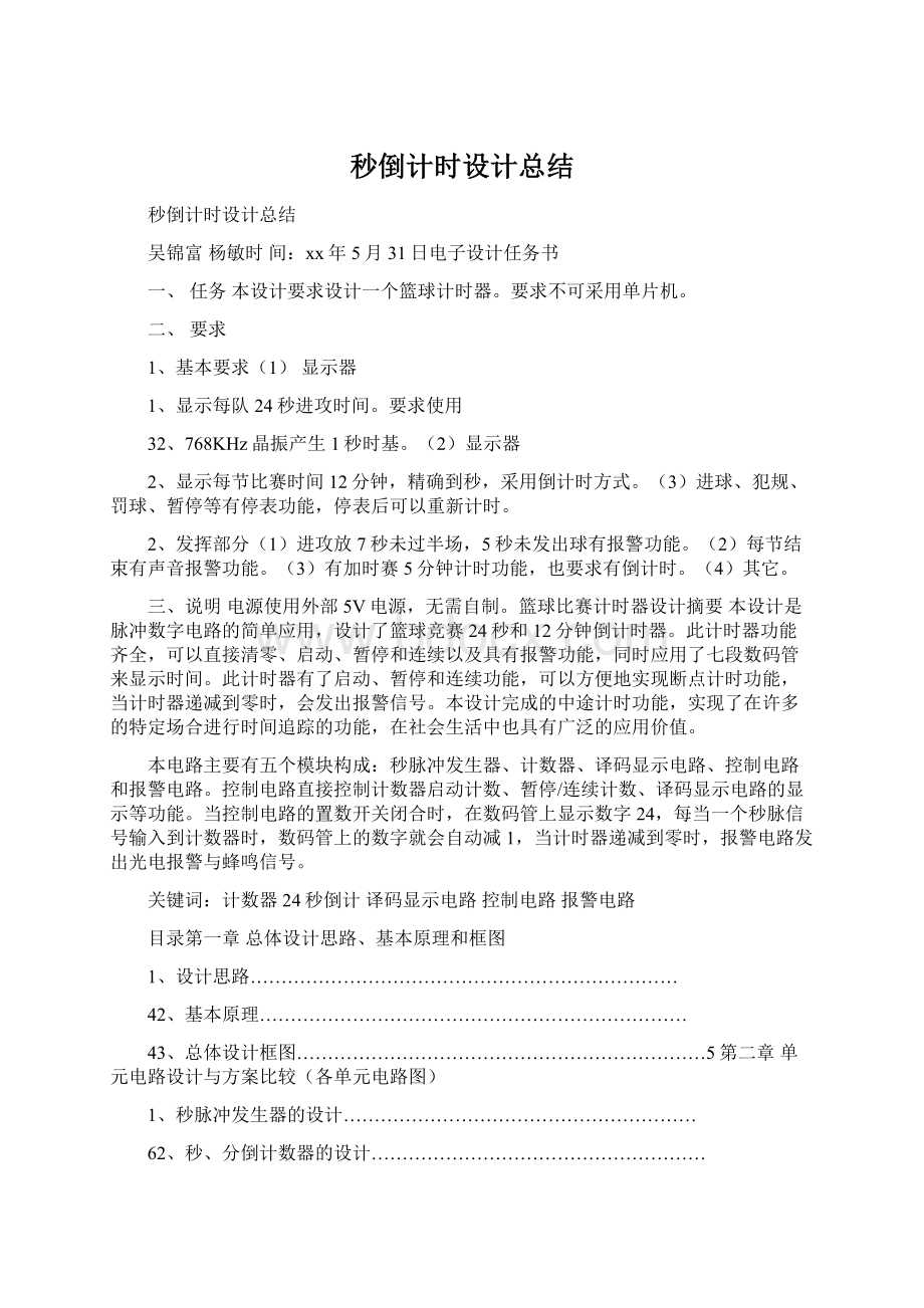 秒倒计时设计总结Word格式文档下载.docx