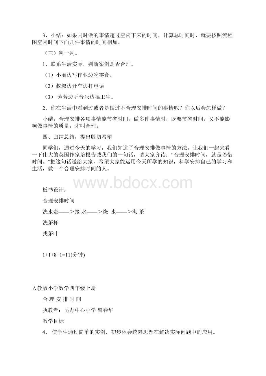 合理安排时间教案Word格式.docx_第3页