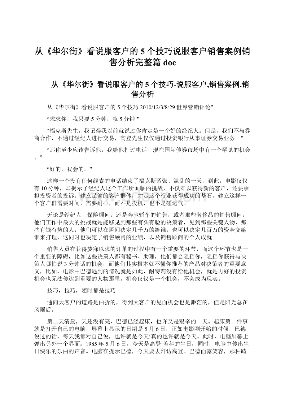 从《华尔街》看说服客户的5个技巧说服客户销售案例销售分析完整篇doc.docx