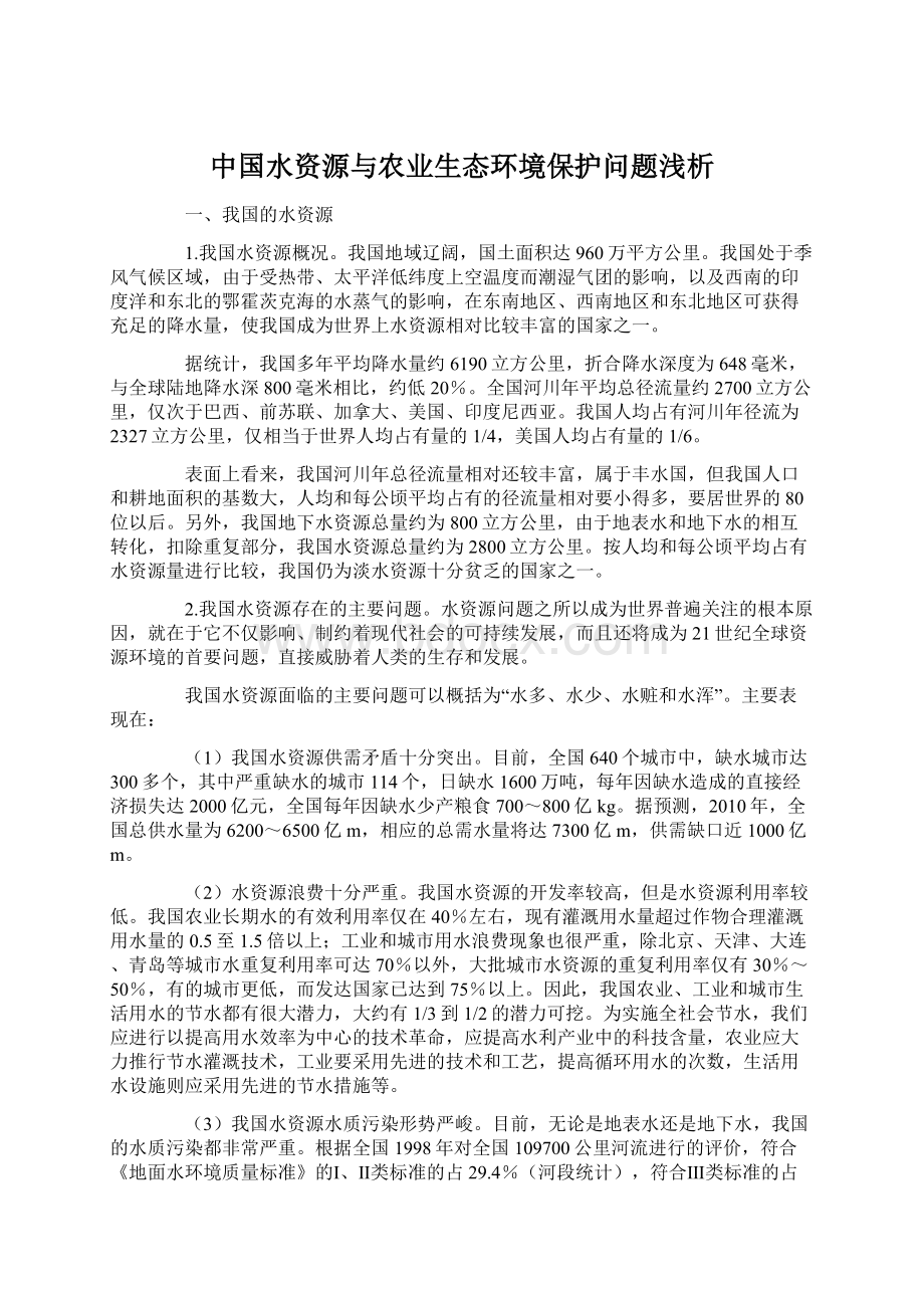 中国水资源与农业生态环境保护问题浅析Word文件下载.docx_第1页