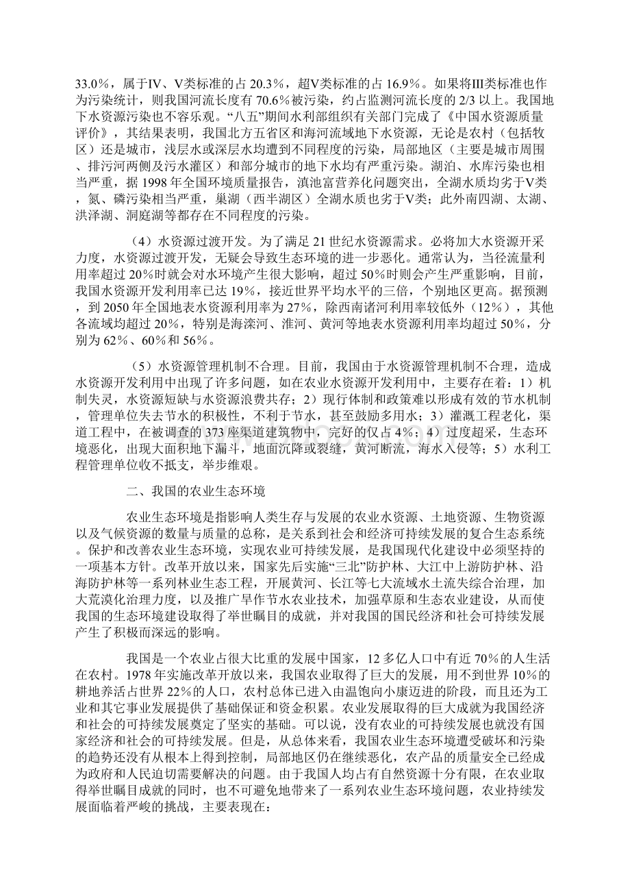 中国水资源与农业生态环境保护问题浅析Word文件下载.docx_第2页