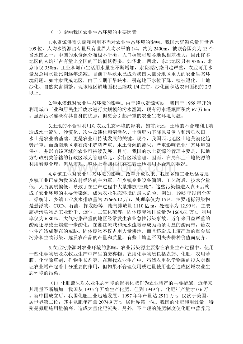 中国水资源与农业生态环境保护问题浅析Word文件下载.docx_第3页