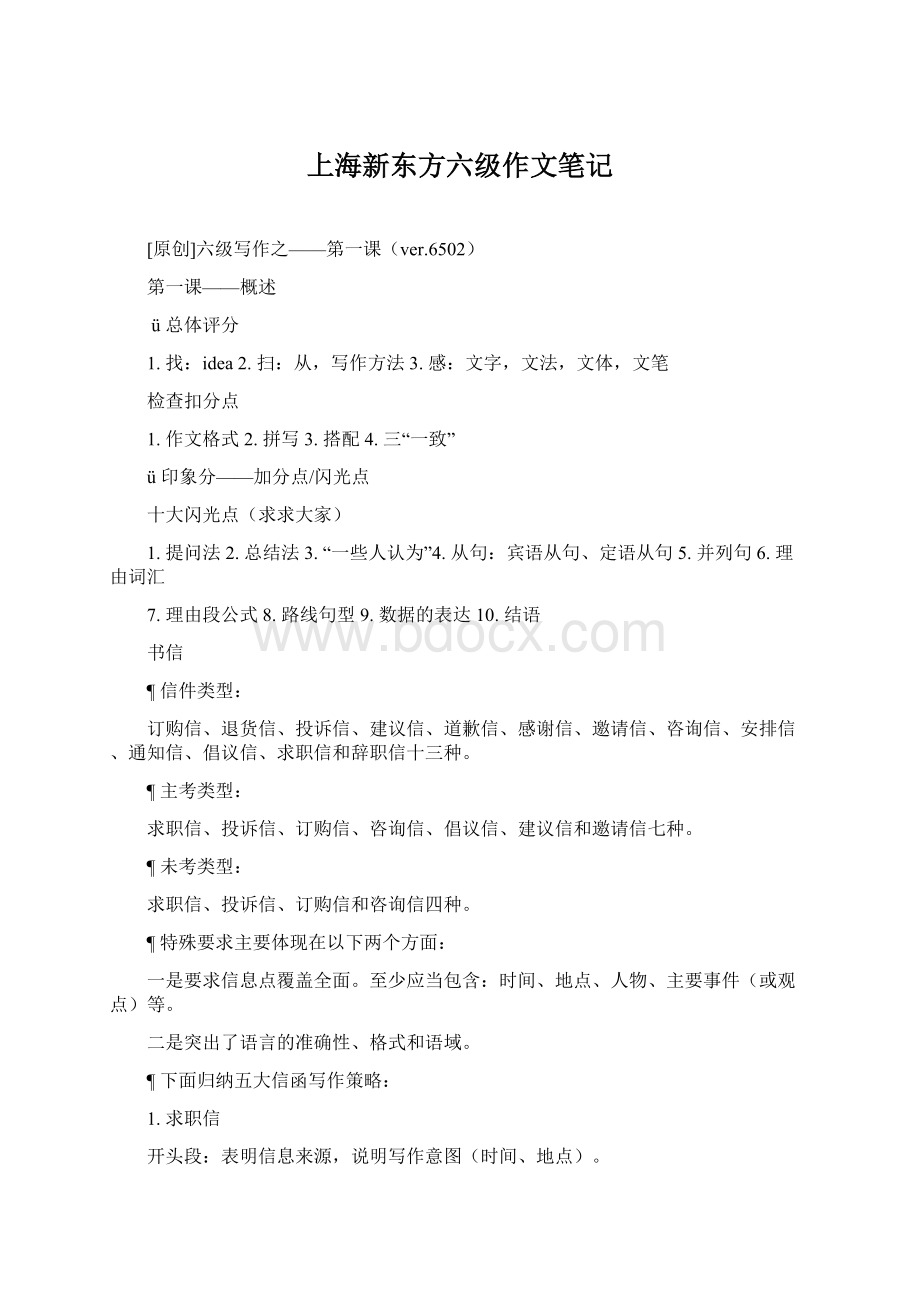 上海新东方六级作文笔记.docx_第1页