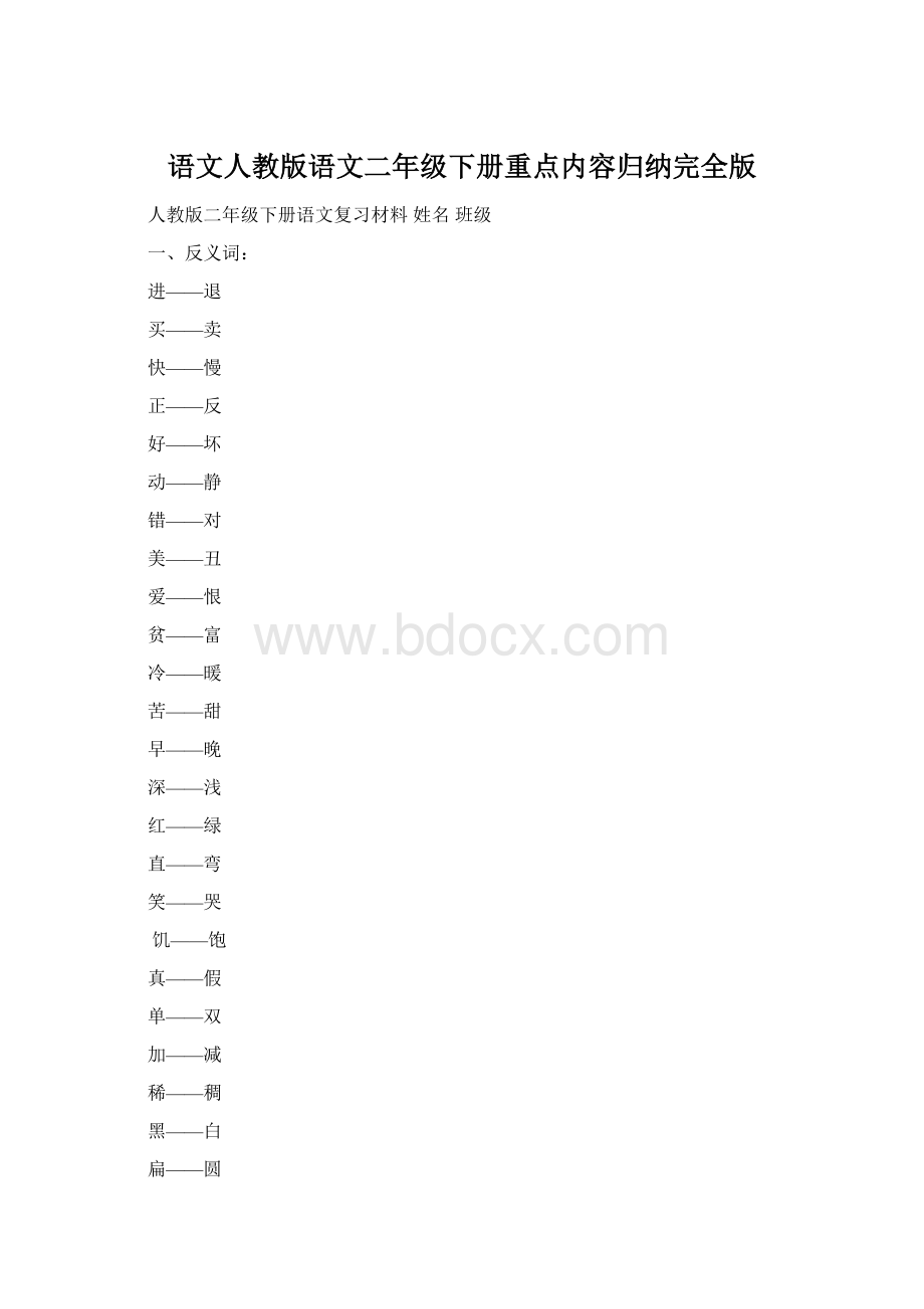 语文人教版语文二年级下册重点内容归纳完全版.docx