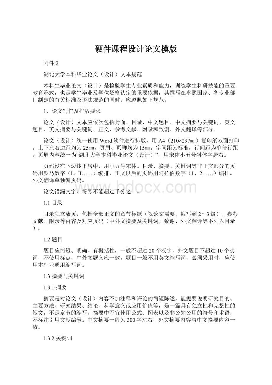 硬件课程设计论文模版Word下载.docx_第1页