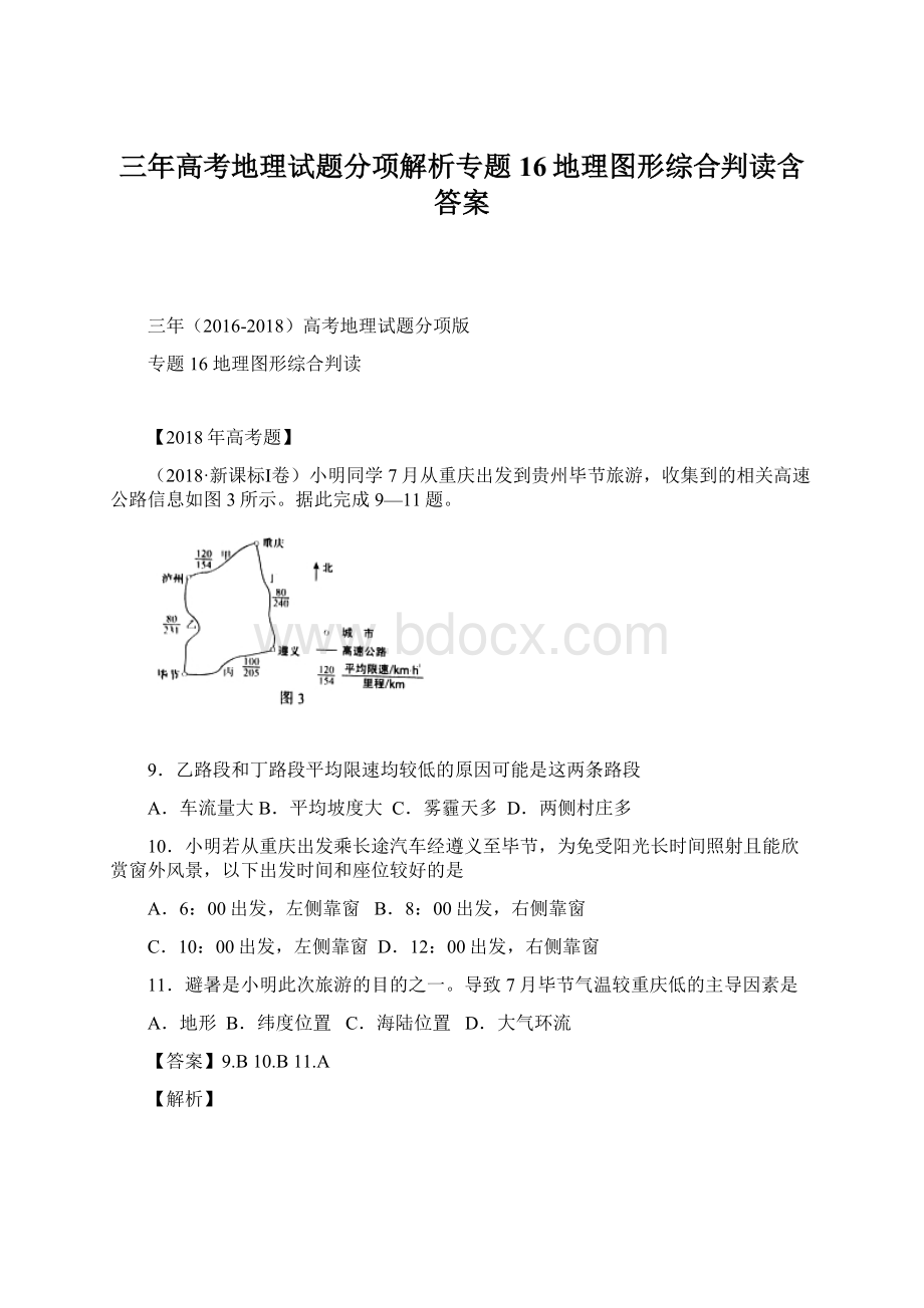 三年高考地理试题分项解析专题16地理图形综合判读含答案.docx