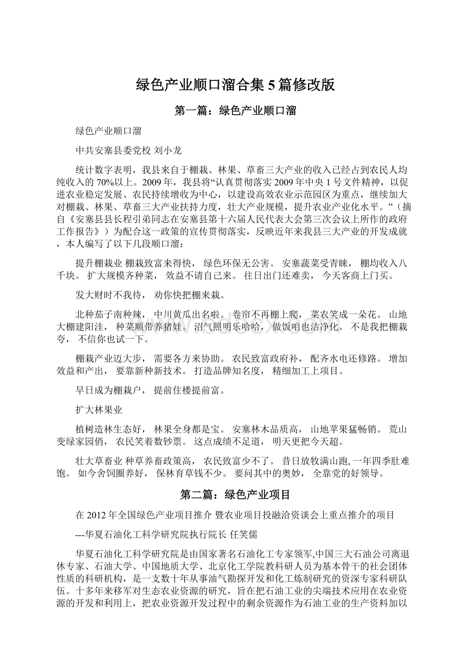 绿色产业顺口溜合集5篇修改版.docx_第1页