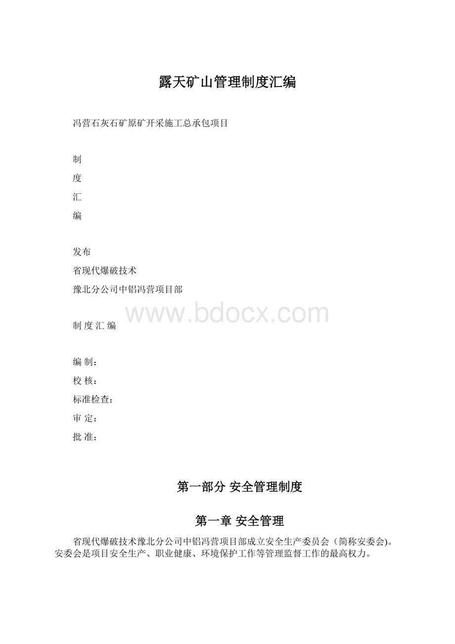 露天矿山管理制度汇编.docx