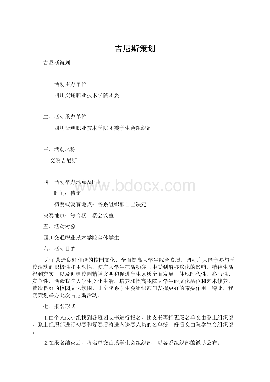 吉尼斯策划.docx