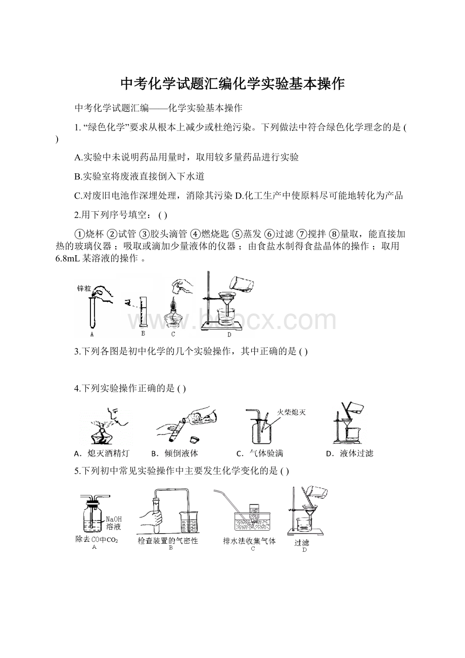 中考化学试题汇编化学实验基本操作.docx_第1页