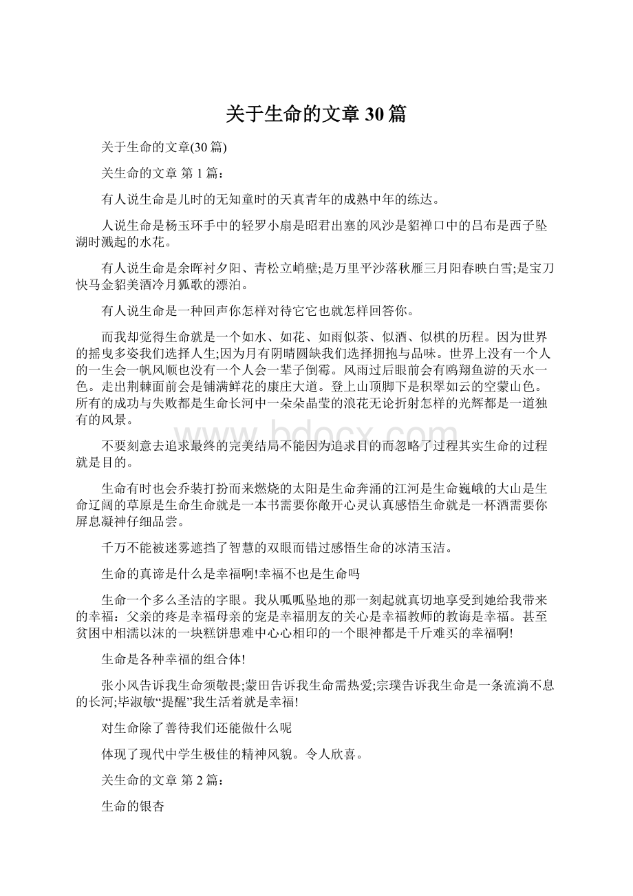 关于生命的文章30篇Word格式文档下载.docx_第1页