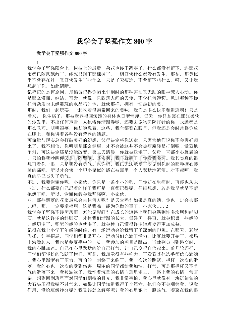 我学会了坚强作文800字.docx_第1页