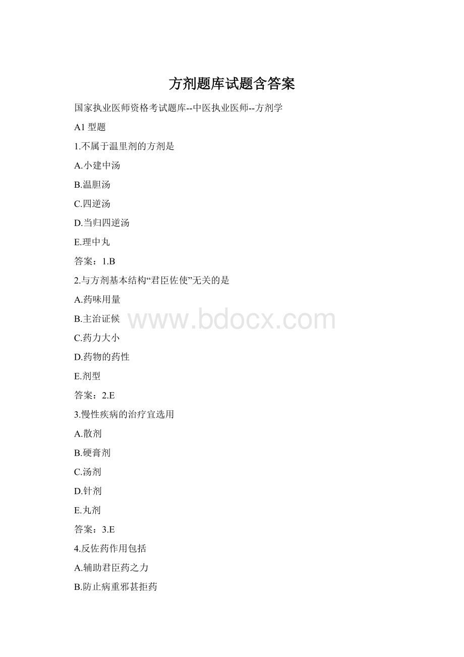 方剂题库试题含答案.docx_第1页